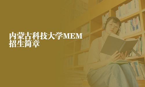 内蒙古科技大学MEM招生简章