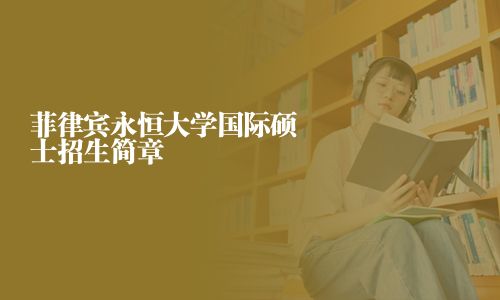 菲律宾永恒大学国际硕士招生简章