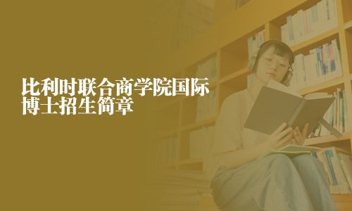 比利时联合商学院国际博士招生简章