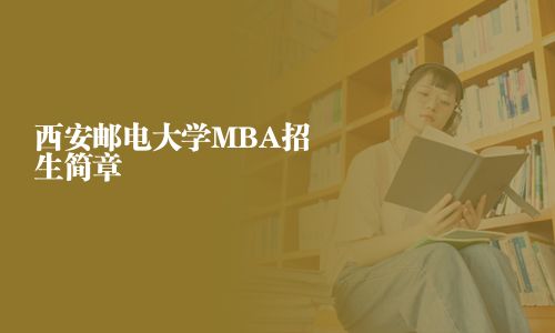 西安邮电大学MBA招生简章