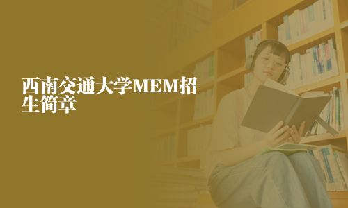 西南交通大学MEM招生简章