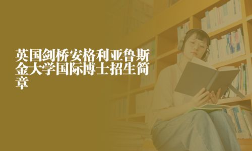 英国剑桥安格利亚鲁斯金大学国际博士招生简章