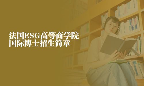 法国ESG高等商学院国际博士招生简章