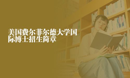 美国费尔菲尔德大学国际博士招生简章