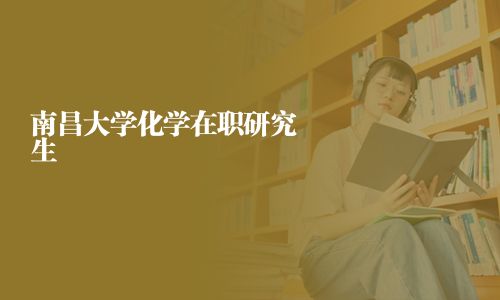 南昌大学化学在职研究生