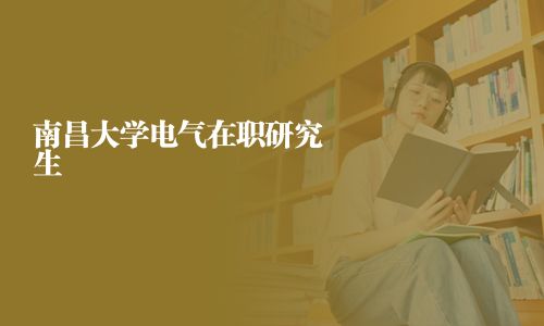南昌大学电气在职研究生