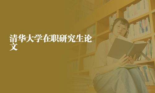 清华大学在职研究生论文