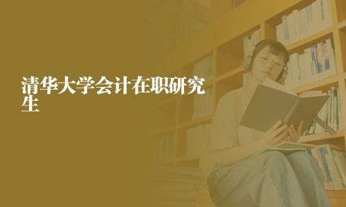 清华大学会计在职研究生