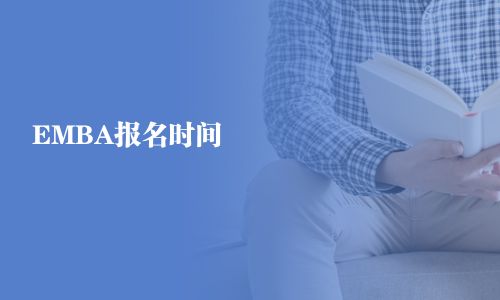 EMBA报名时间