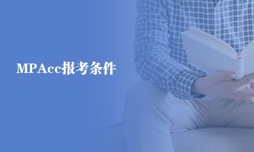 MPAcc报考条件