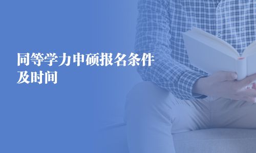 同等学力申硕报名条件及时间