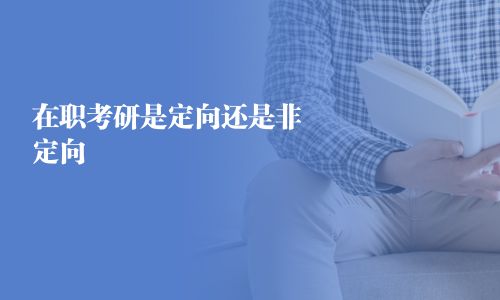 在职考研是定向还是非定向