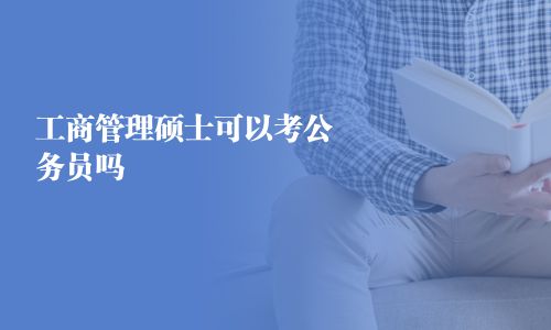 工商管理硕士可以考公务员吗