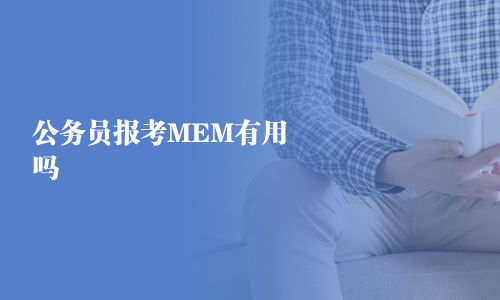 公务员报考MEM有用吗