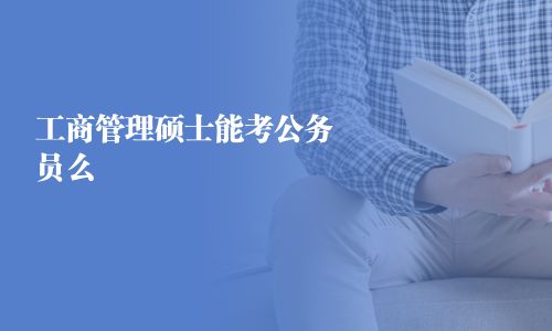 工商管理硕士能考公务员么