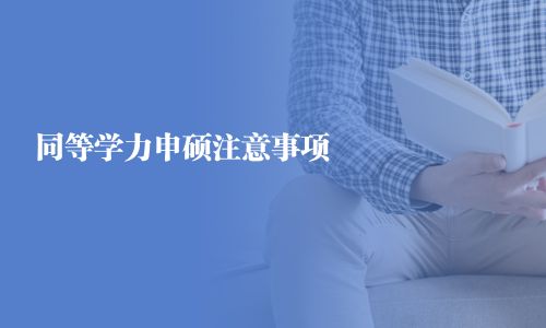 同等学力申硕注意事项