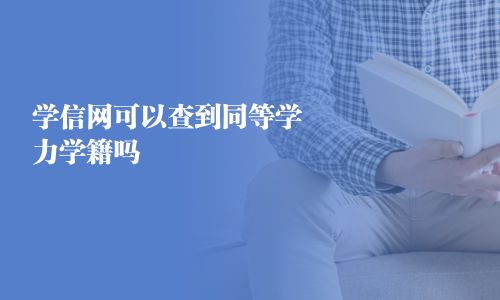 学信网可以查到同等学力学籍吗