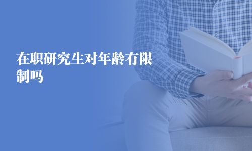 在职研究生对年龄有限制吗