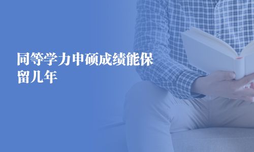 同等学力申硕成绩能保留几年 