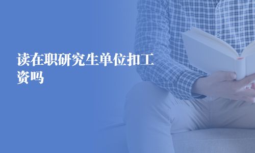 读在职研究生单位扣工资吗