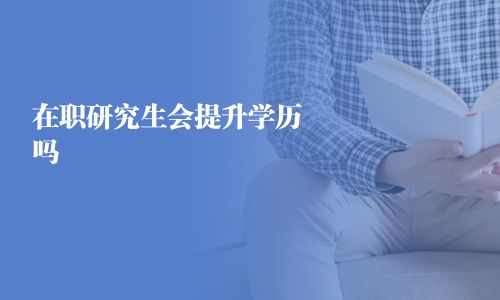 在职研究生会提升学历吗