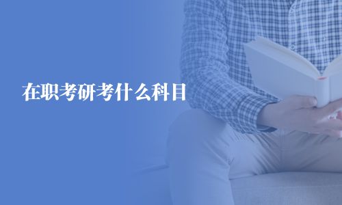 在职考研考什么科目