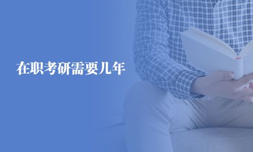 在职考研需要几年