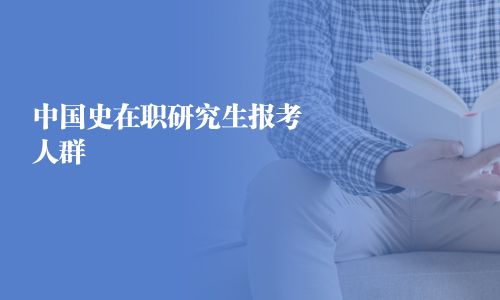 中国史在职研究生报考人群