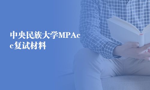中央民族大学MPAcc复试材料