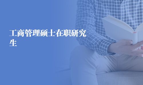 在职工程管理硕士_仲恺农业工程学院2010在职农业推广硕士简章_2011年在职管理类专业硕士数学