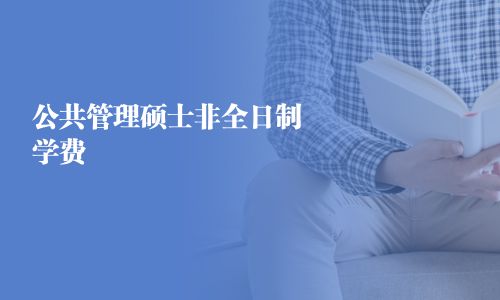 公共管理硕士非全日制学费