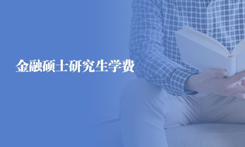 金融硕士研究生学费