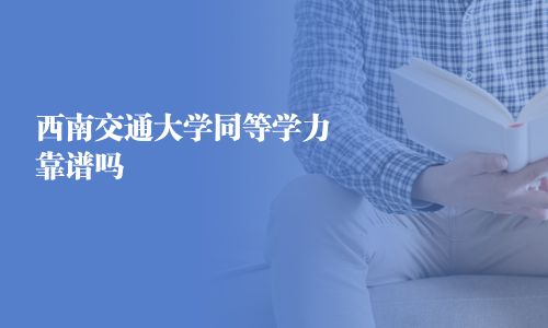 西南交通大学同等学力靠谱吗