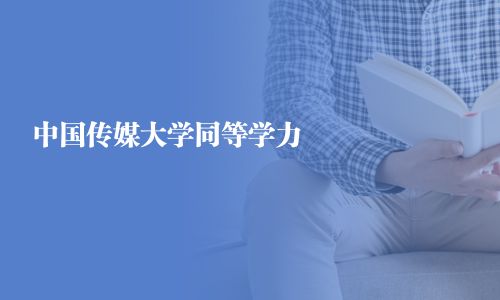 中国传媒大学同等学力