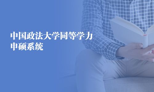 中国政法大学同等学力申硕系统