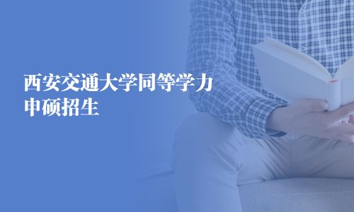 西安交通大学同等学力申硕招生