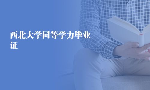 西北大学同等学力毕业证