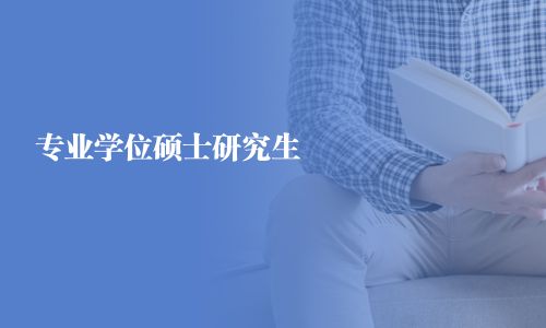 专业学位硕士研究生