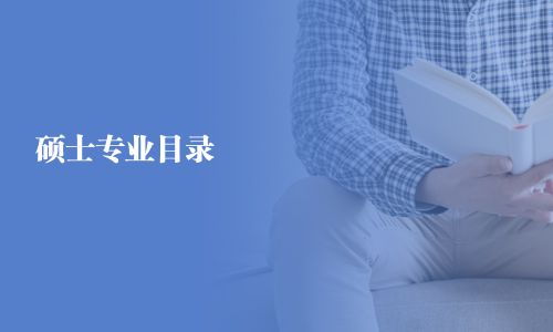 硕士专业目录