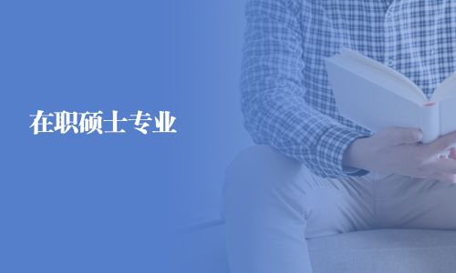 在职硕士专业