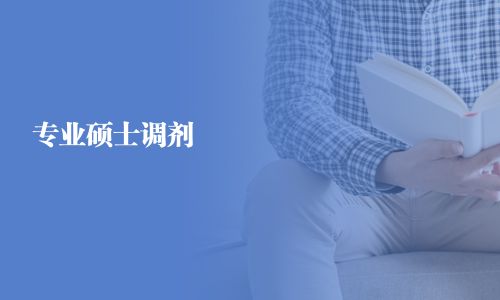 专业硕士调剂