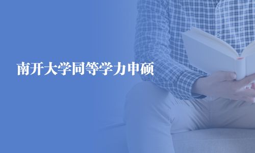 南开大学同等学力申硕