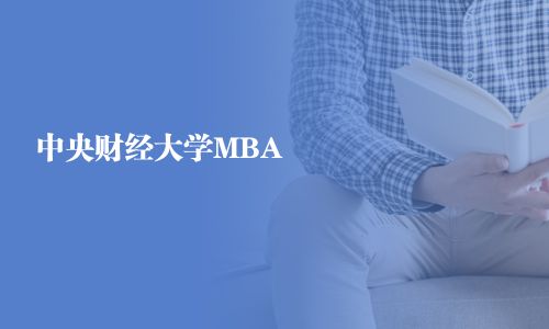 中央财经大学MBA