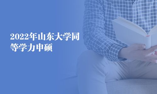 2024年山东大学同等学力申硕