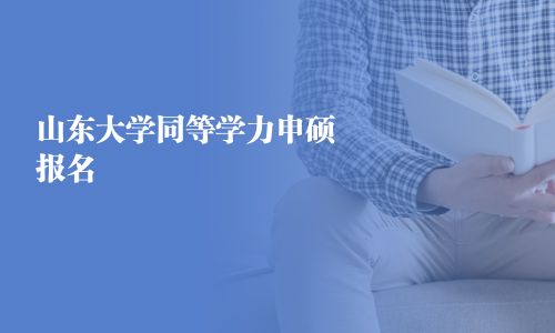 山东大学同等学力申硕报名