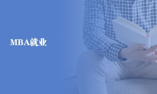 MBA就业