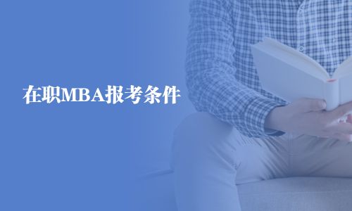 在职MBA报考条件