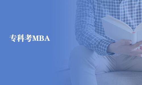 专科考MBA