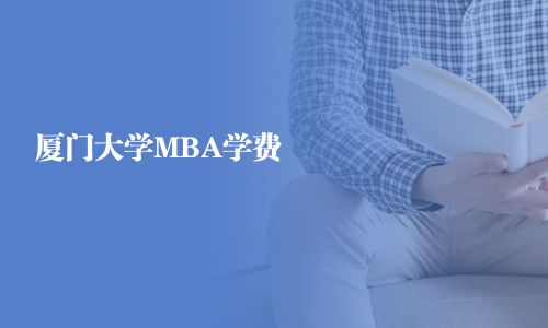 厦门大学MBA学费