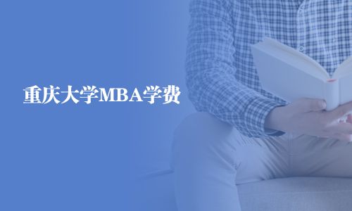 重庆大学MBA学费